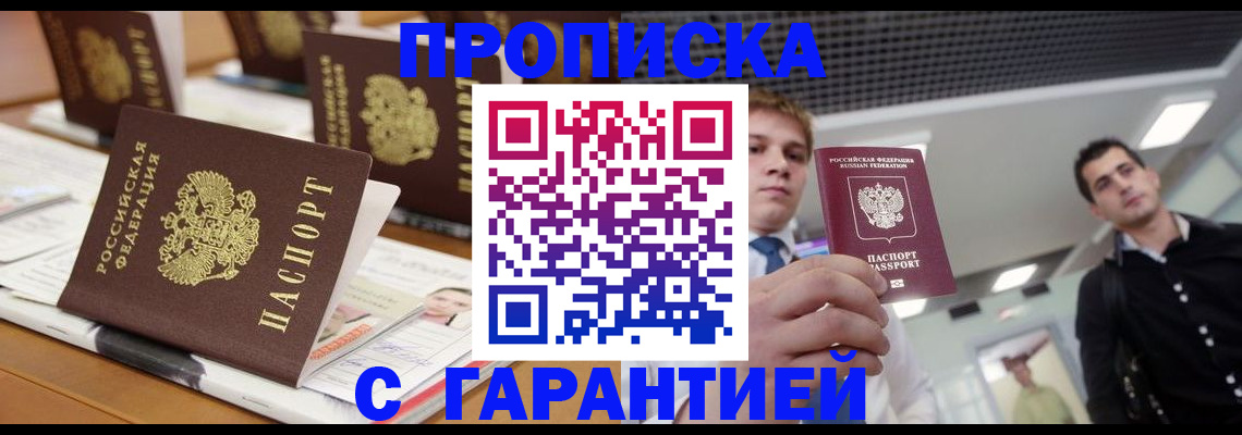 прописка гарантия в Кубинке